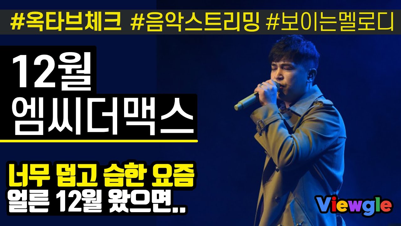 [보이는 멜로디] 엠씨더맥스 - 12월 옥타브 체크