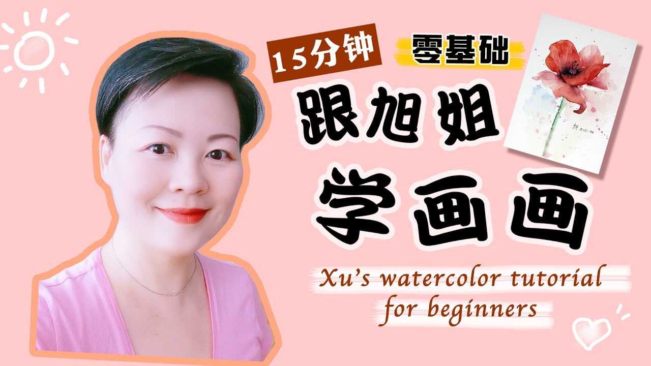 零基础15分钟跟旭姐学画水彩画, 第一课虞美人, 原速详细讲解版，学完就会画，How to paint red poppy in 15minutes, Xu's watercolor tutorial