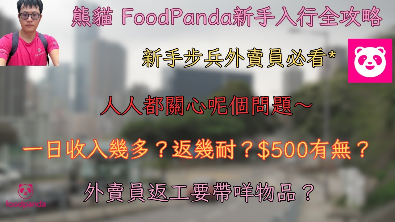 熊貓 FoodPanda新手入行全攻略，新手步兵外賣員必看！一日收入幾多？返幾耐？$500有無？外賣員返工要帶咩物品？影片一一話你知！ #foodpanda #外賣