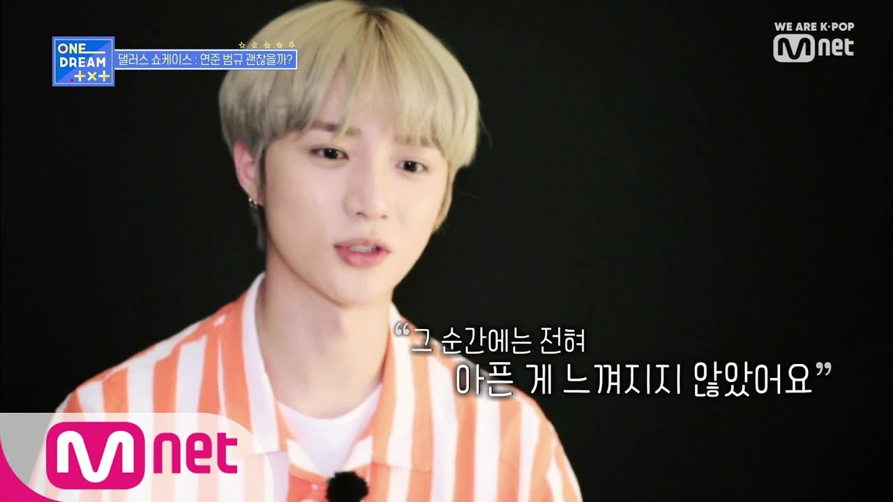 ONE DREAM.TXT [6회] 꼭 서고 싶었던 무대! 아픔도 잊은 범규&연준 190808 EP.6