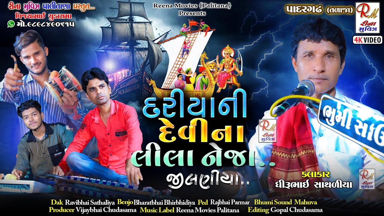 05 Driya Ni Devina Lila Neja_Dj Jilaniya|| Dhirubhai Sathaliya ||NewDakla2023 @ReenaMoviesPalitana