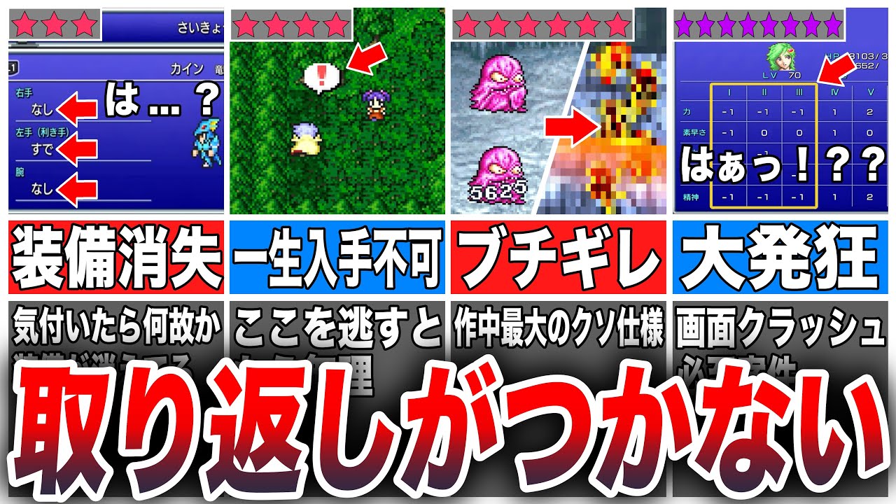 【FF4】マニアでも忘れがちな「取り返しのつかない要素6選」