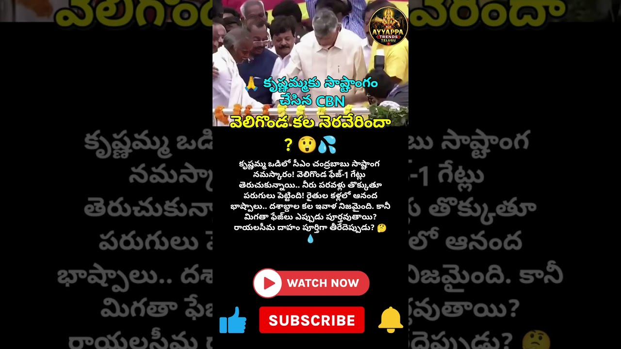 #Veligonda #ChandrababuNaidu #CBN #APNews #Krishna #TDP #TeluguNews #Viral #Trending #AP
