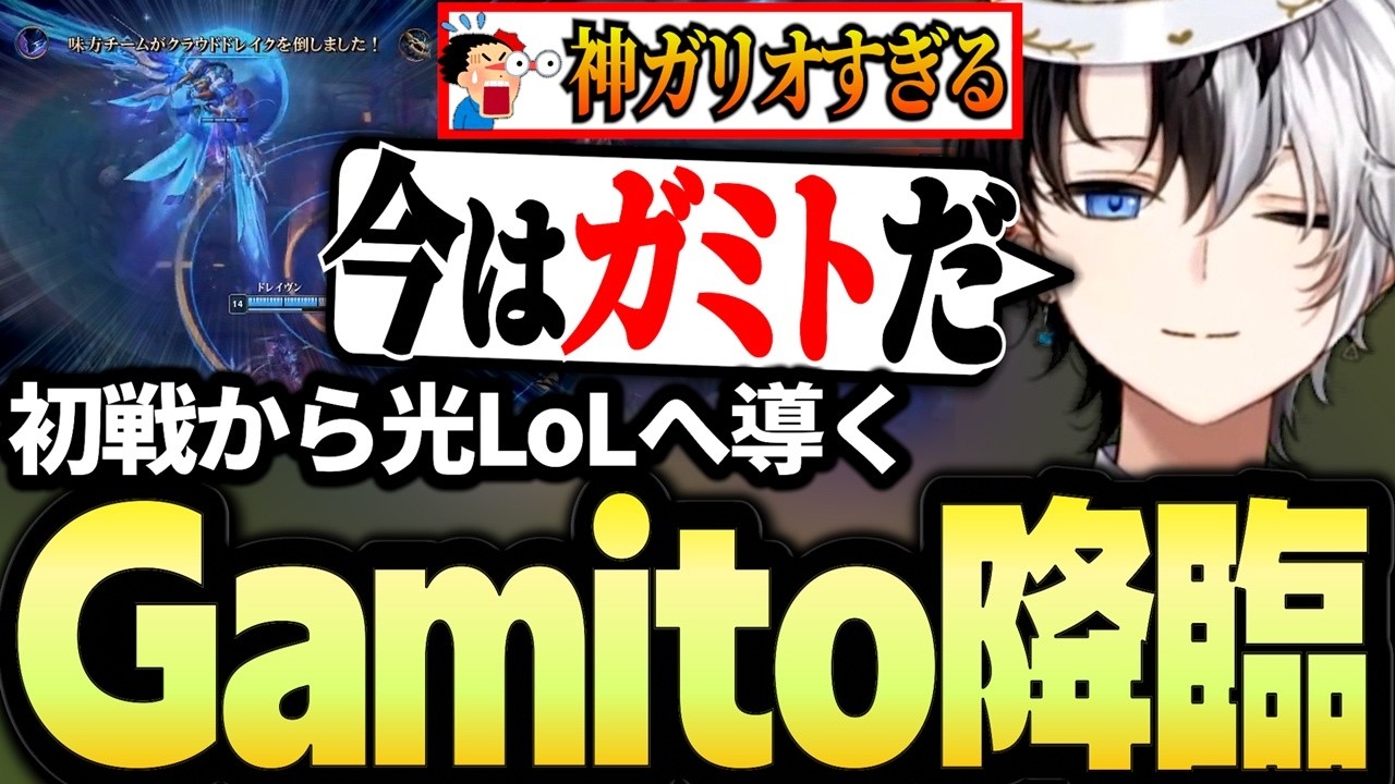初戦からGamitoを魅せて光LoLを飾るKamitoのLoLソロランクダイジェスト【かみと切り抜き】
