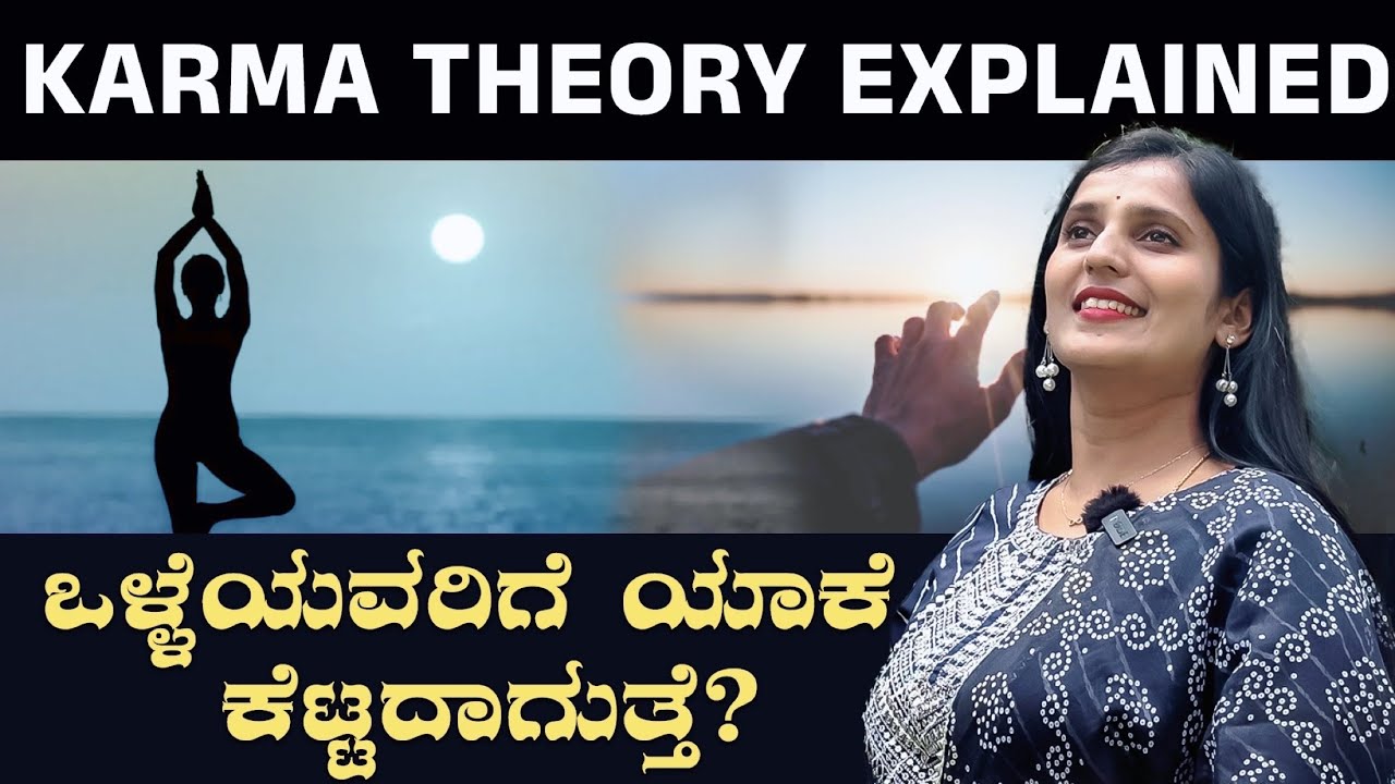 ಒಳ್ಳೆಯವರಿಗೆ ಯಾಕೆ ಕೆಟ್ಟದ್ದು ಆಗುತ್ತೆ ?KARMA THEORY EXPLAINED.