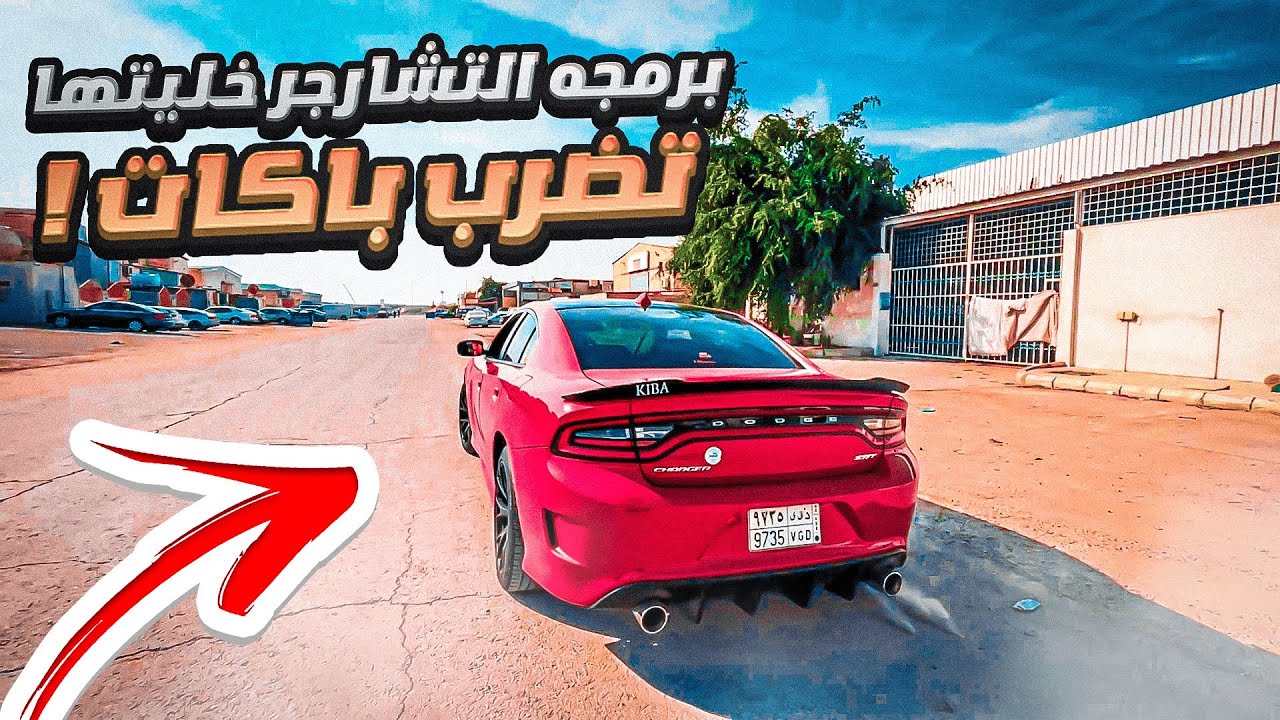 تعديل التشارجر - ركبت برمجة و صار الموتر يضرب باكات 🔥😍
