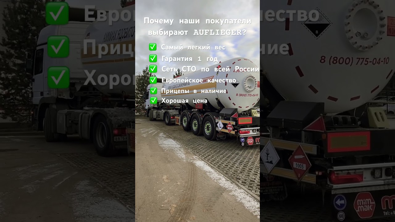 Самые надежные полуприцепы - это AUFLIEGER #полуприцепы #auflieger #грузоперевозки