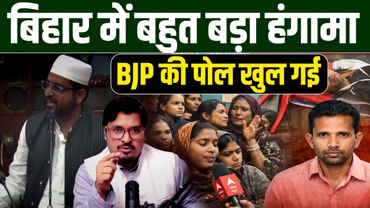 बिहार में बहुत बड़ा हंगामा हो गया ! BJP की पोल खुल गई ! Shams Tabrez Qasmi | Millat Clips |