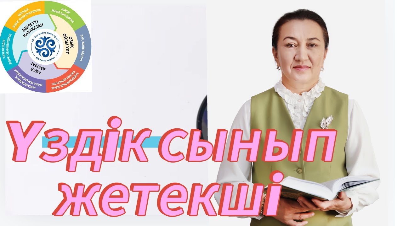 Үздік сынып жетекші байқауы.#байқау #біртұтас_тәрбие