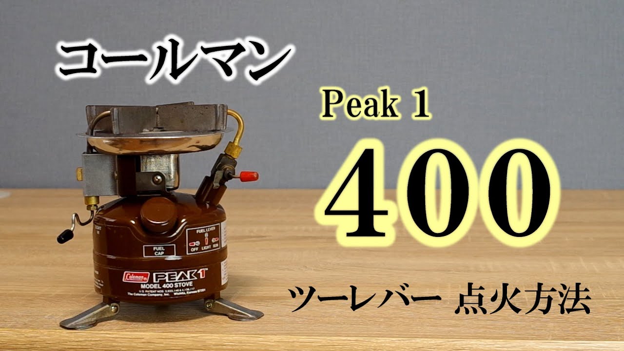 コールマン 400 点火方法