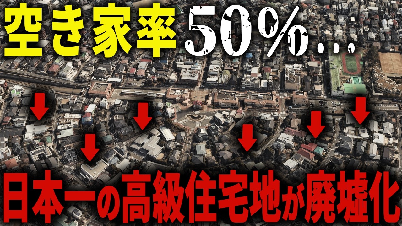 富裕層率９割の街がなぜかゴーストタウン化…金持ち達が見捨てた街で何が起きているのか【ゆっくり解説】