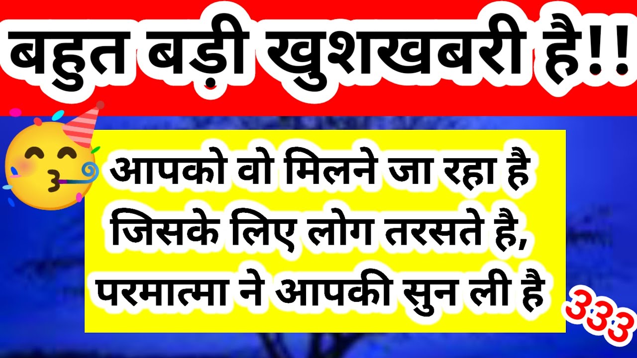 333 खुशखबरी है!! आपको वो मिल रहा है इसके लिए लोग तरस रहे हैं 🥳|| Universe Message