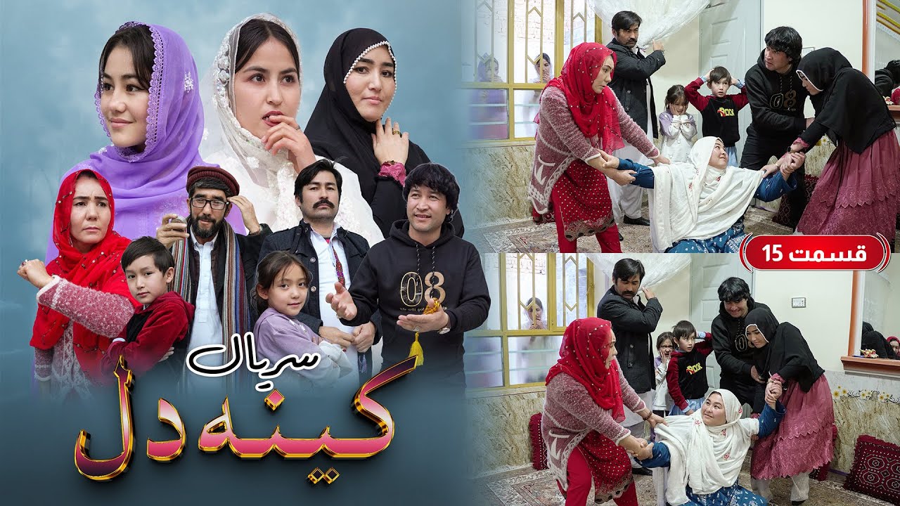 New Serial Hazaragi 2026 | Kena E Dill | Part 15 سریال جدید هزارگی _ کینه دل | قسمت پانزدهم