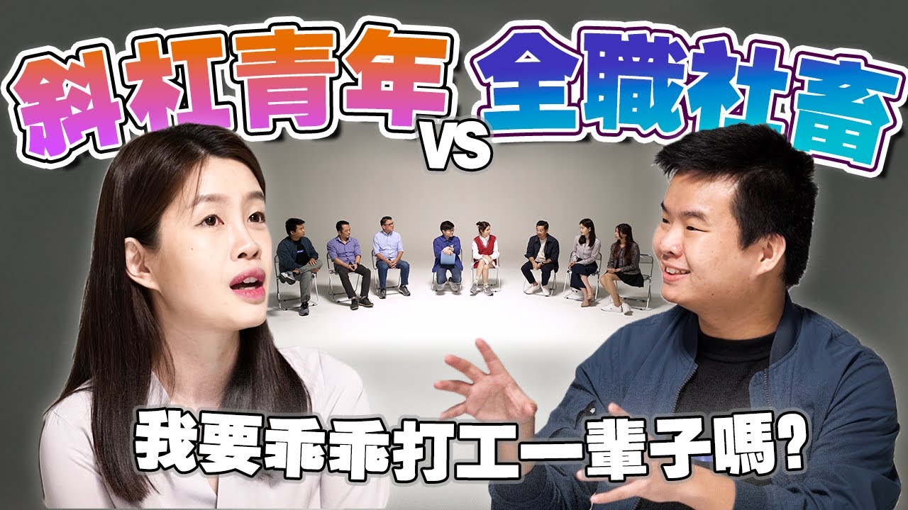 我一边打工一边偷偷创业，我错了吗？【#不同温层 EP14】