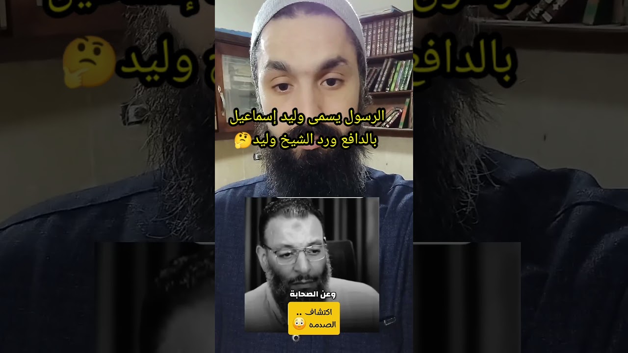 ​بشرى تزلزل القلوب.. رؤيا لرسول الله ﷺ وأبي بكر الصديق عن الشيخ وليد إسماعيل! شاهد رده المؤثر​
