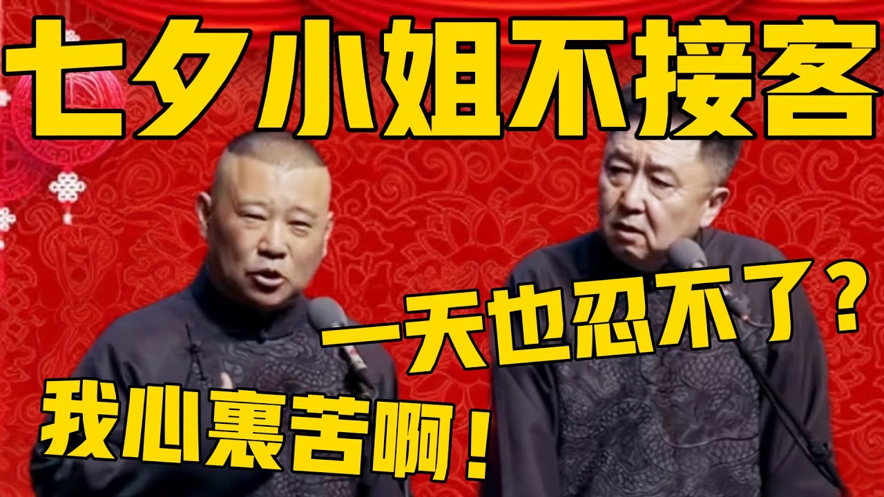 【七夕不接客】郭德綱：都去飯店開房，沒有小姐接客啊！於謙：你就一天也忍不了？郭德綱：我心裡苦啊！德雲社相聲大全 #郭德纲 #于谦#德云社#优酷#七夕 #七夕情人節