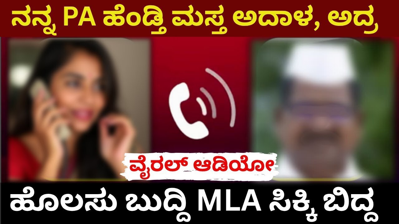 ನನ್ನ PA ಹೆಂಡ್ತಿ ಮಸ್ತ ಅದಾಳಹೊಲಸು ಬುದ್ದಿ MLA ಸಿಕ್ಕಿ ಬಿದ್ದ | Kannada News | Viral Audio | Breaking News