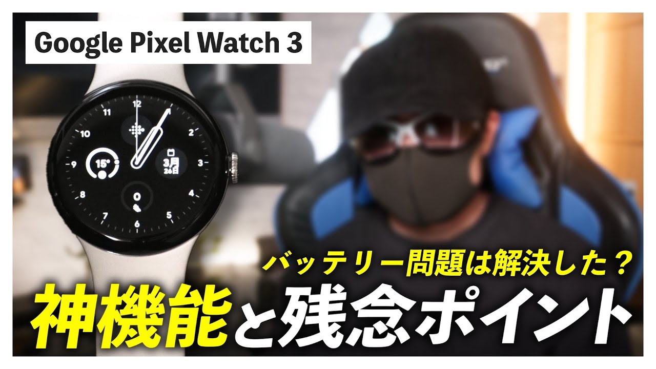 【実機レビュー】Pixel Watch 3がキター！バッテリー問題は解決した？神機能と残念ポイント