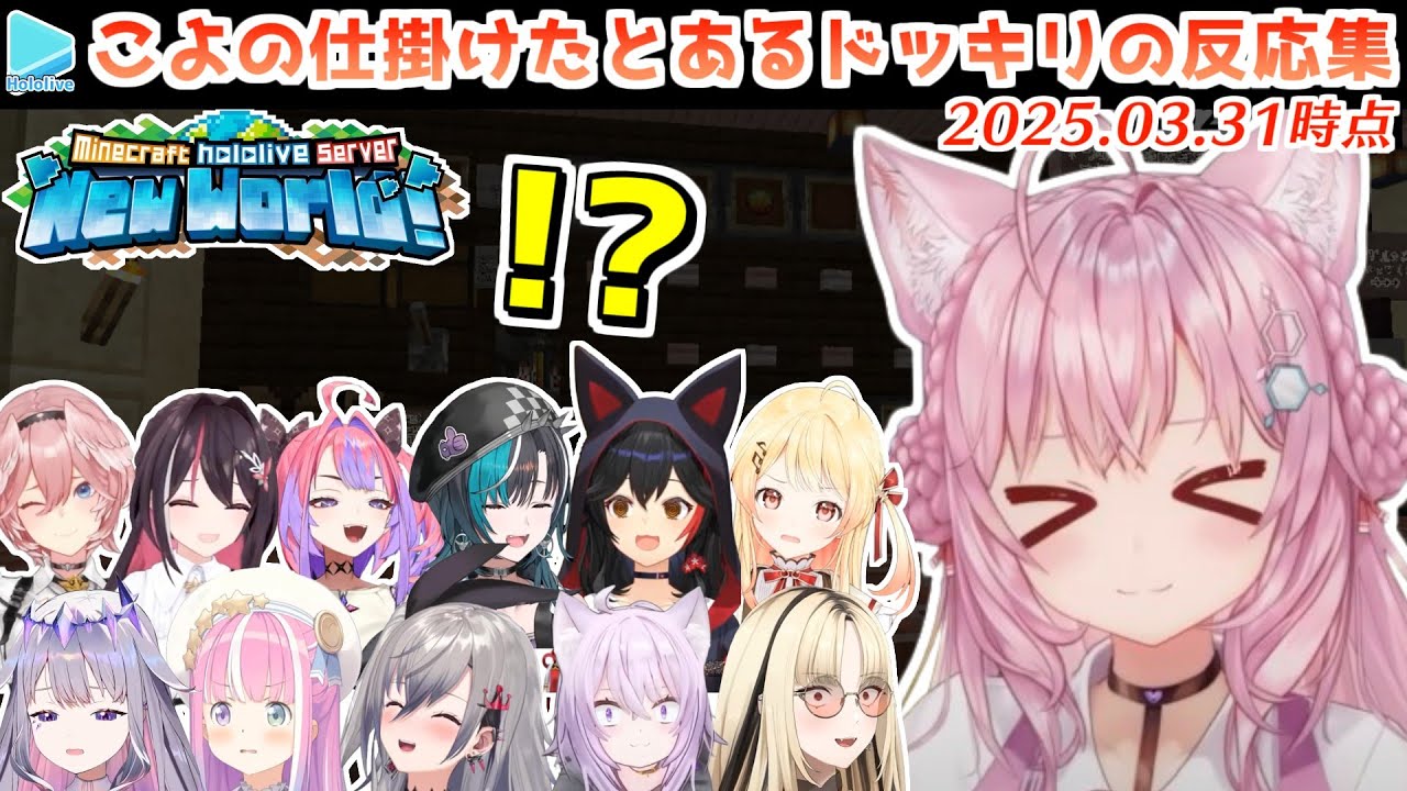 【ホロ鯖】こよりがマイクラ内に仕掛けた◯◯ドッキリの反応暫定まとめ【2025.03.31/ホロライブ切り抜き】