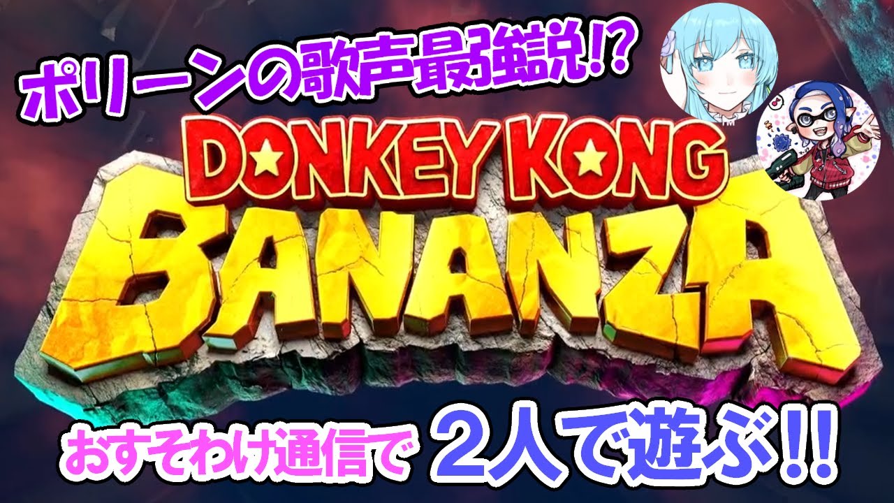 [Switch2]ドンキーコングバナンザを2人で遊ぶ！！[おすそわけ通信]