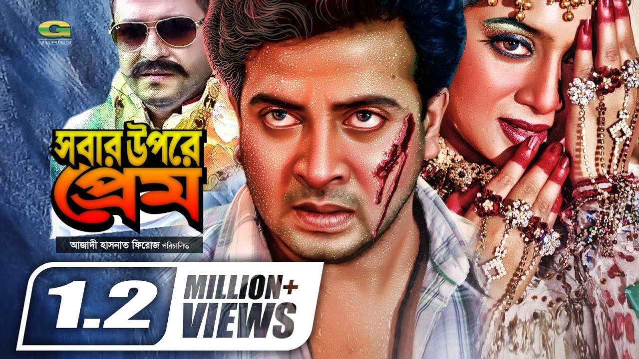 Shobar Upore Prem | সবার উপরে প্রেম || Shakib Khan || Shabnur || Ferdous || @GSeriesBanglaMovies