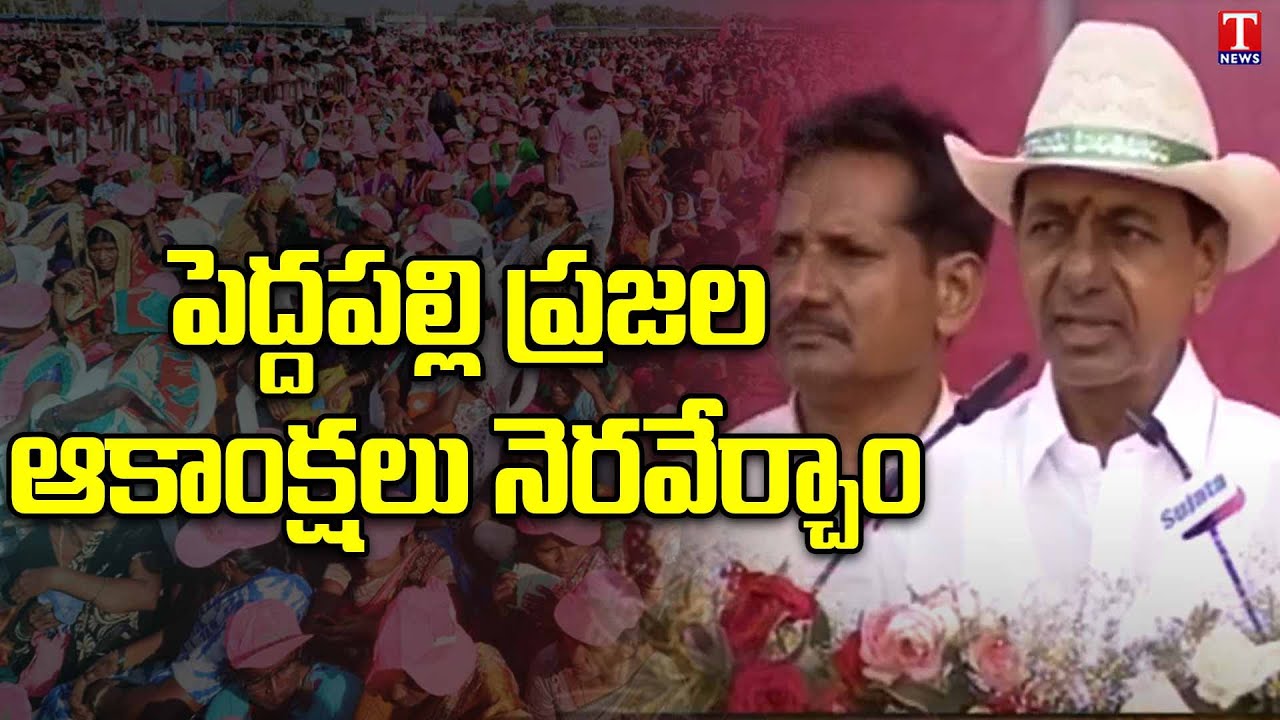 CM KCR : Fulfilled Aspirations People Of Peddapalli | T News