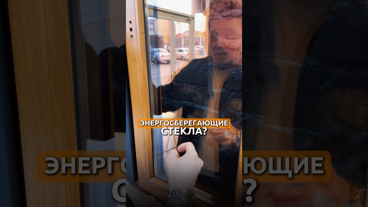 Энергосберегающие стекла? Что это?