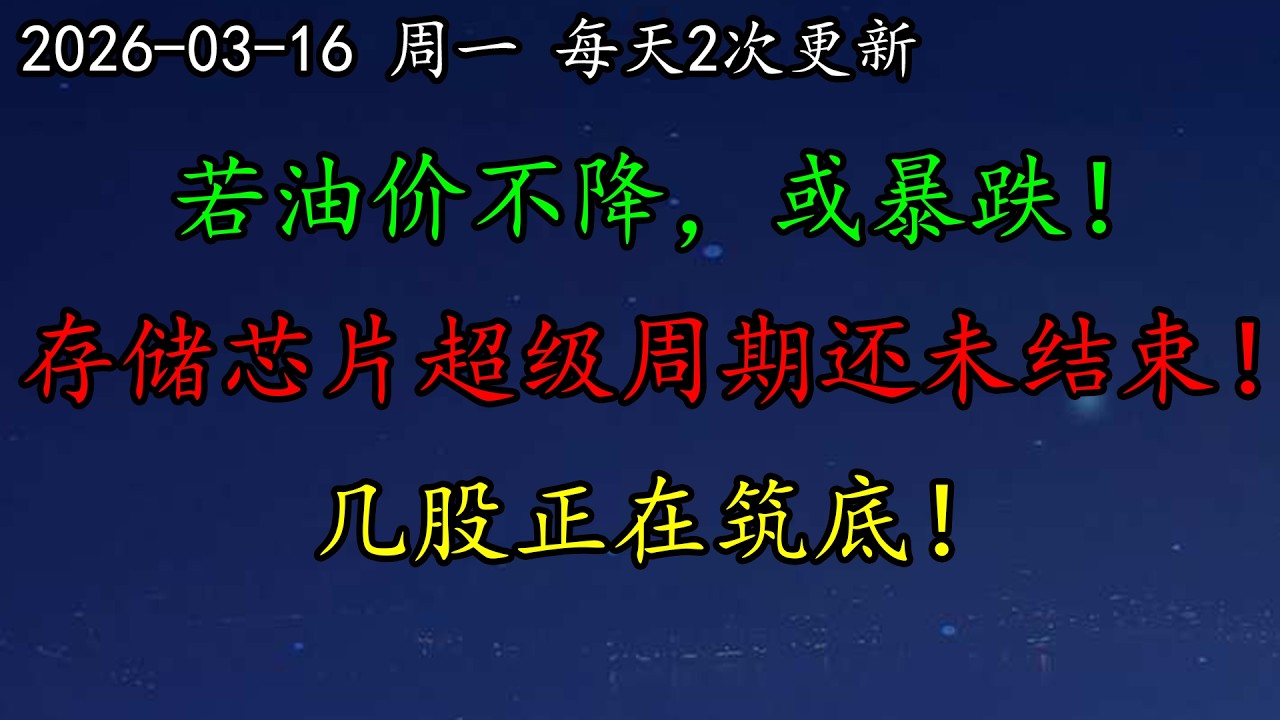 美股 空头：若油价不降，或暴跌！三星：存储芯片超级周期还未结束！几股正在筑底！原油、黄金、白银、SNDK、MU、NBIS、CRWV、COIN、INTC、NVDA、INTC、CRCL、ORCL、TSLA