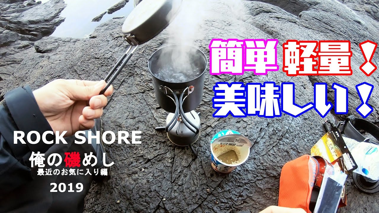 【磯泊まり】俺の磯めし【軽量コンパクト】#10