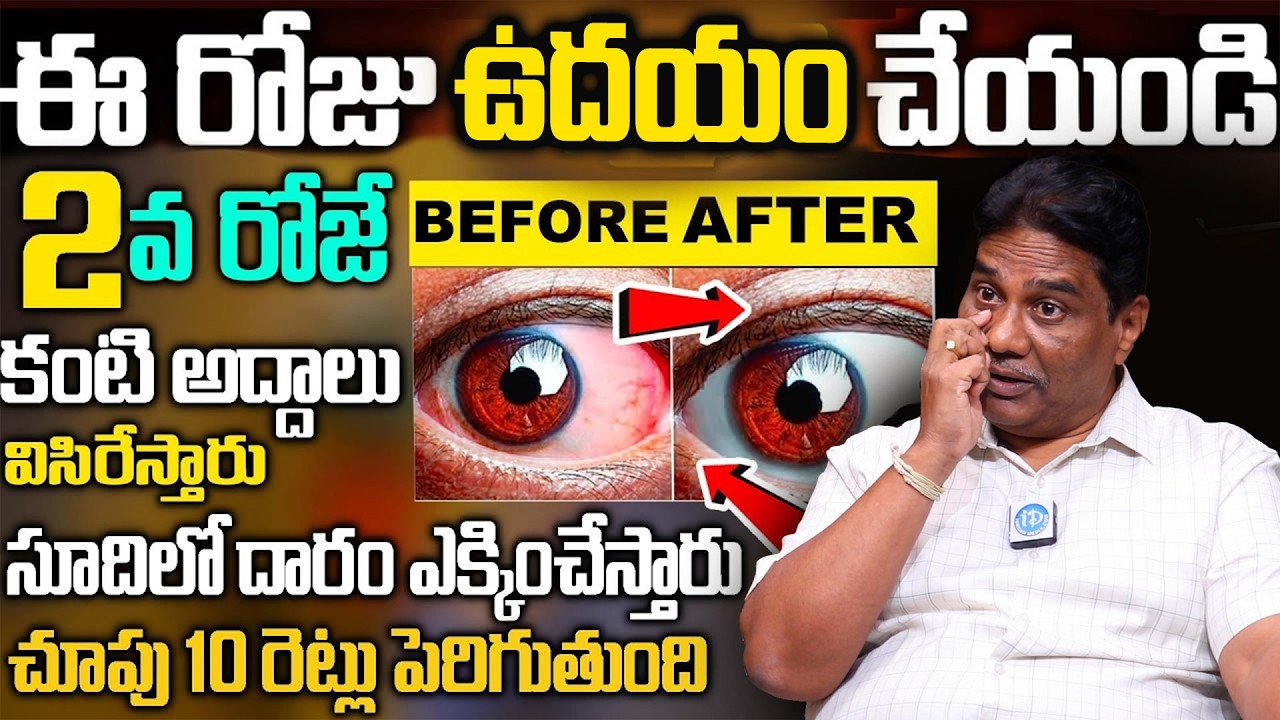 ఒక్కసారినొక్కితే కంటిచూపు10 రేట్లుపెరుగుతుంది | Your eyesight will increase 10 times |Hr Janardhana