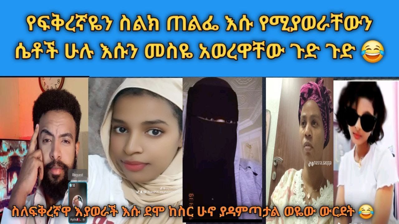 😱 ባለቤቴ ይማግጣል እና ከሴቶችጋ  የሚፃፃፈውን ሁሉ አየው እና ፍታኝ አልኩት ለምንድን ነው የምፈታሽ ሲለኝ ምክንያቱን መናገር አልፈለኩም እሱ ደሞ እቢ አለ