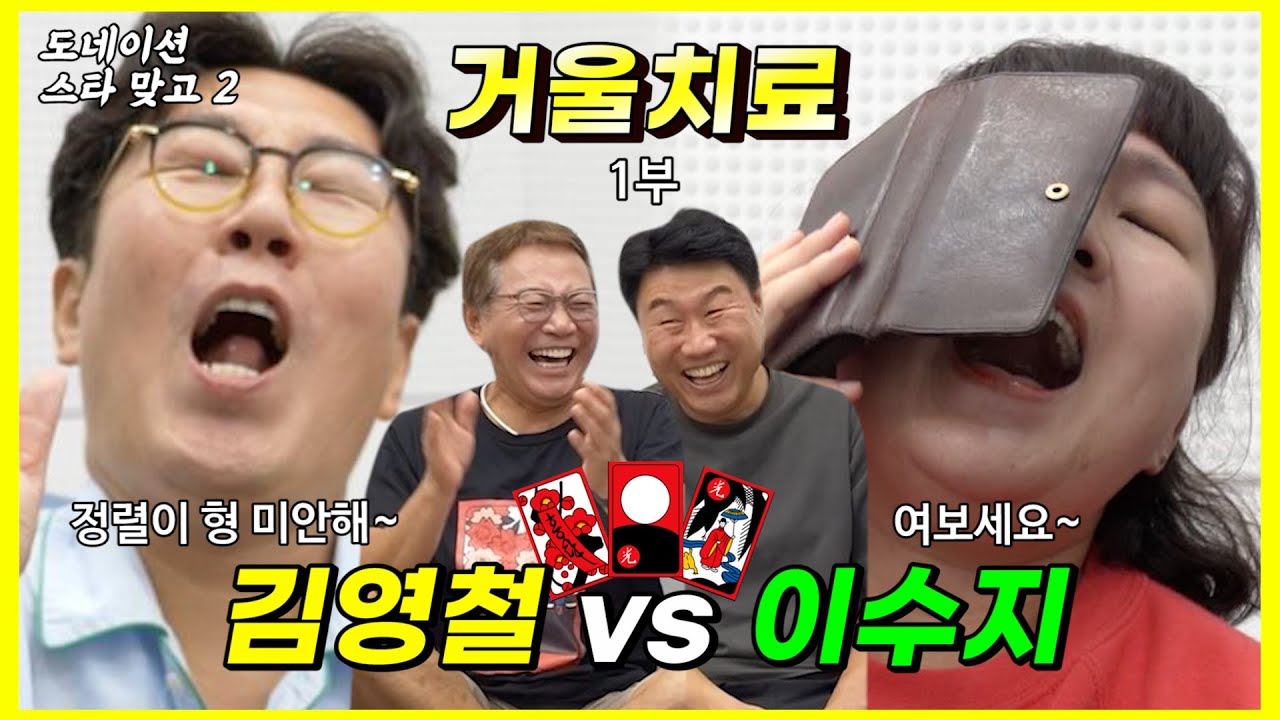 [김영철 VS 이수지]  1부 이봉원의 도네이션 스타 맞고 / 거울치료사 등장!
