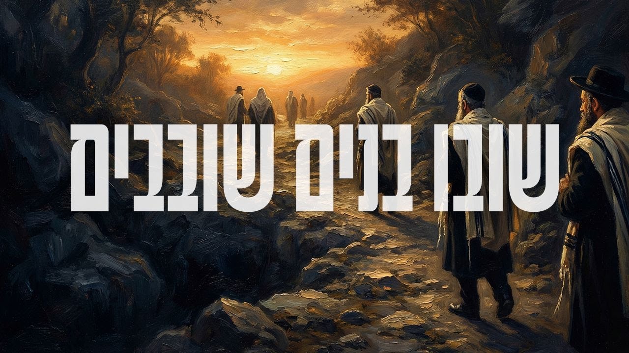 שובו בנים שובבים | הרב אסף משה בילר