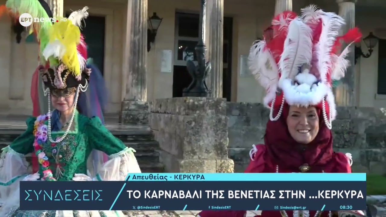 Το Καρναβάλι της Βενετίας στην...Κέρκυρα