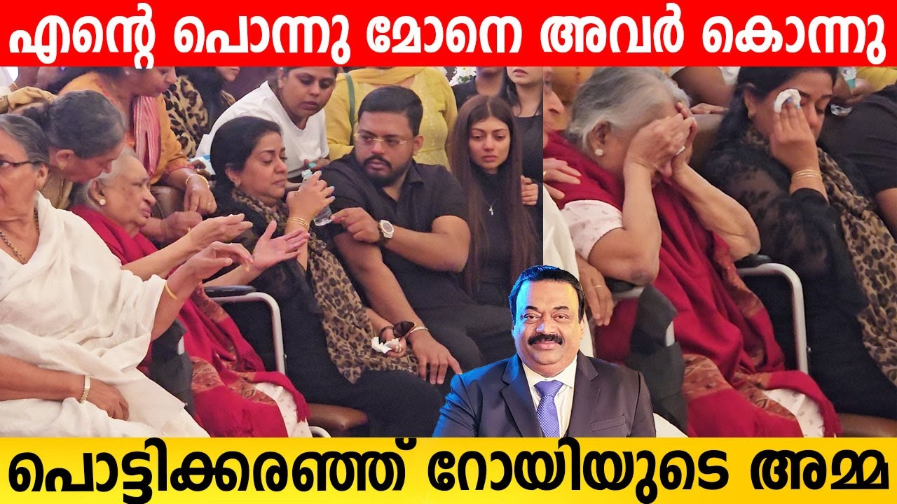 എന്റെ പൊന്നു മോനെ അവർ, റോയിയെ കാണാൻ അമ്മ എത്തിയപ്പോൾ | C J Roy Confident Group |  C J Roy
