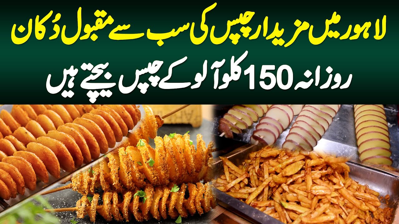 Lahore Mein Tasty Chips Ki Sab Se Famous Shop - Daily 150Kg Chips Sale Kate Hai
