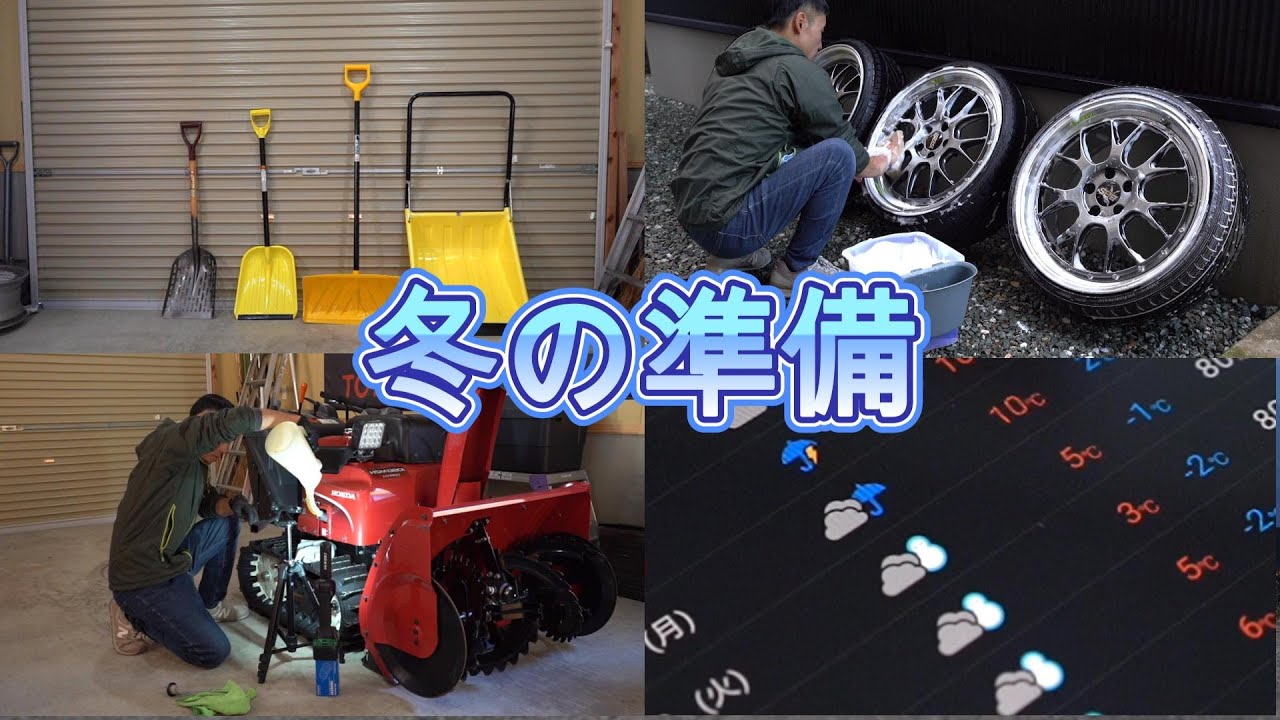 冬の前にやる作業