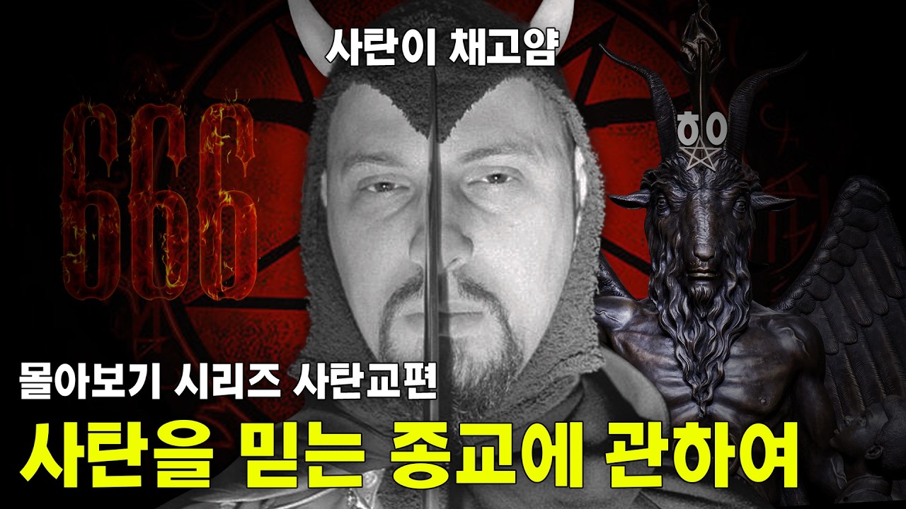 당신이 몰랐던 사탄교에 관하여.. 1, 2편 몰아보기