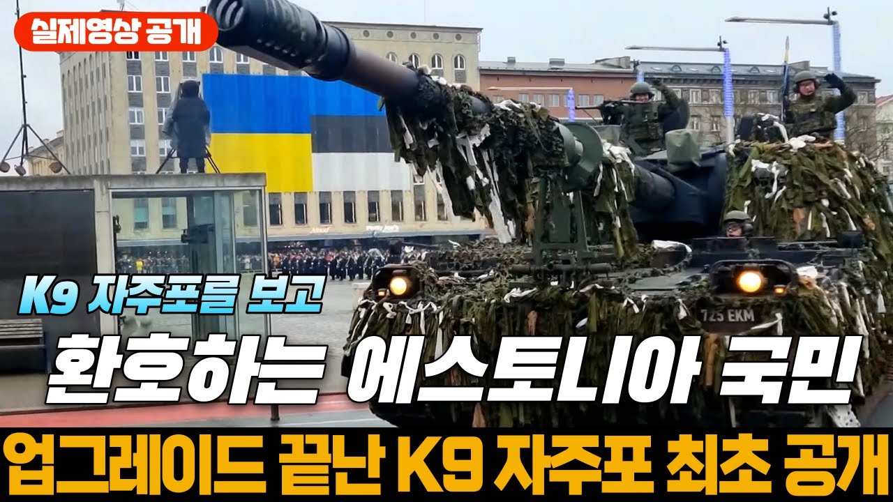 K9 자주포를 보고 환호하는 에스토니아 국민들