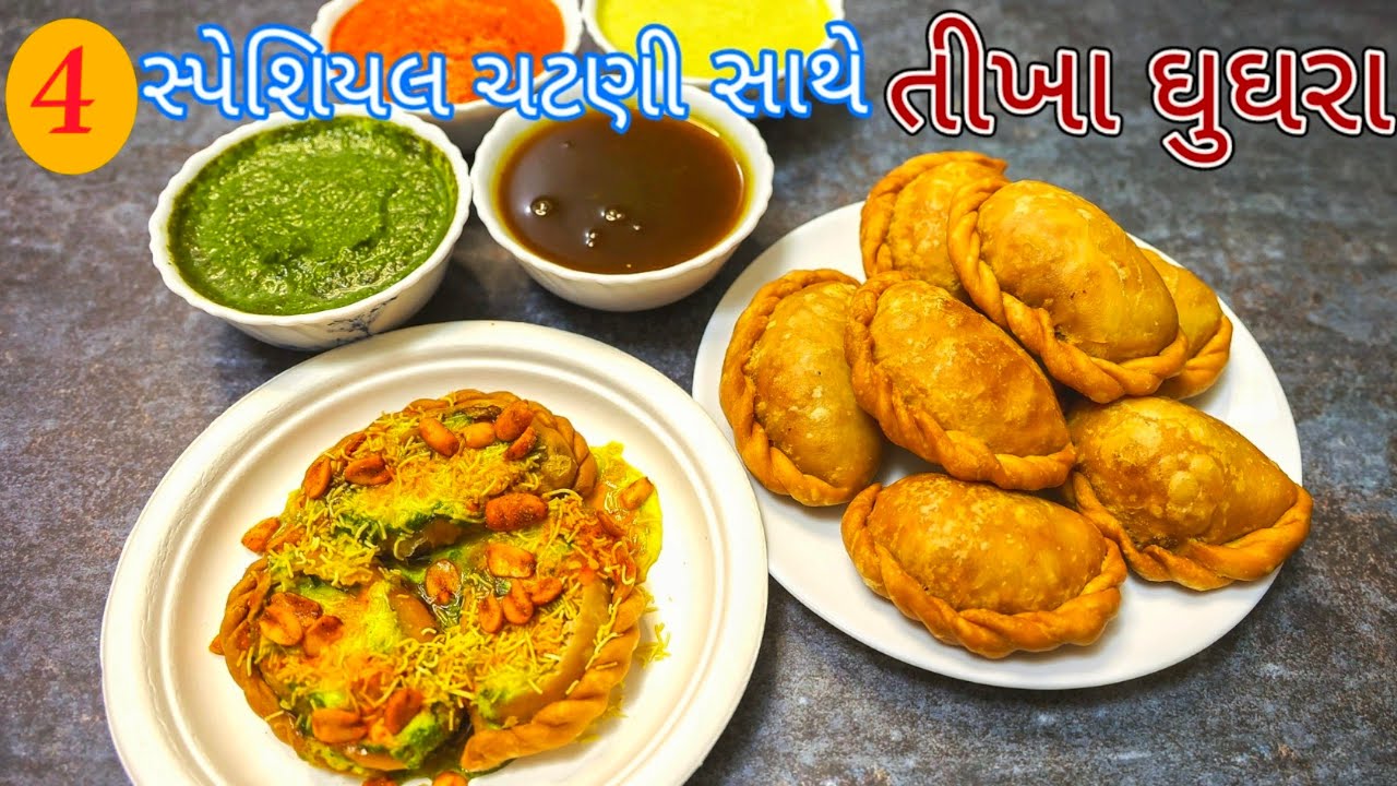 બહાર મળે એવા તીખા ઘુઘરા બનાવાની રીત Tikha Ghughra@Shreejifood