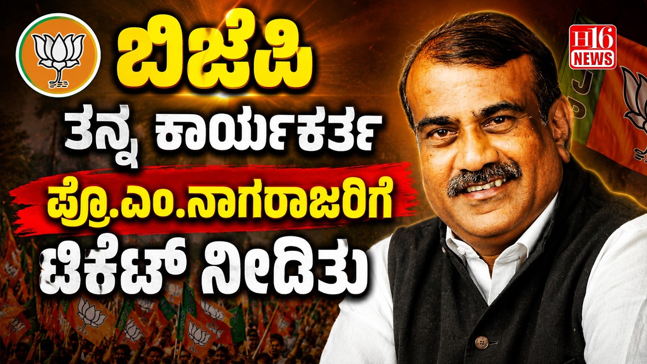 Prof M Nagaraj Rajya Sabha Ticket: ಬಿಜೆಪಿ ತನ್ನ ಕಾರ್ಯಕರ್ತ ಪ್ರೊ.ಎಂ.ನಾಗರಾಜರಿಗೆ ಟಿಕೇಟ್ ನೀಡಿತು