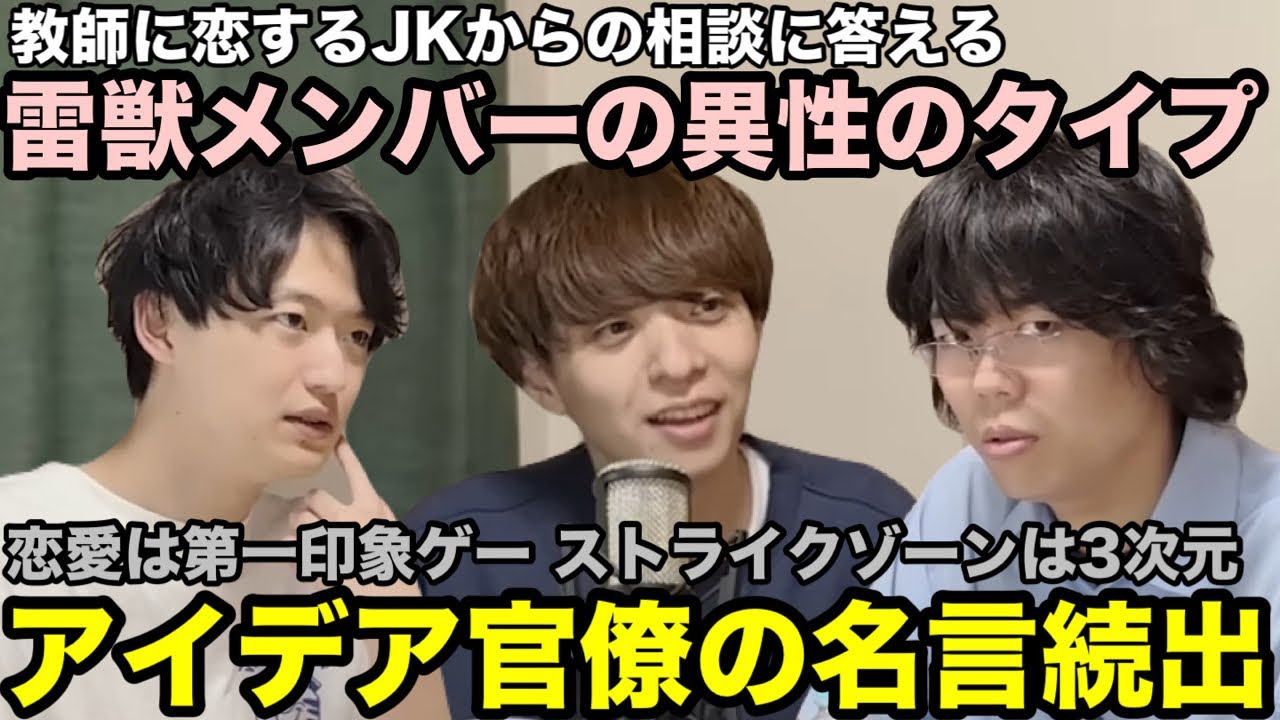【雷獣】教師に恋をしているJKの恋愛相談に答える　アイデア官僚の名言続出/雷獣メンバーの異性のタイプ【ベテランち　かべ　アイデア官僚】