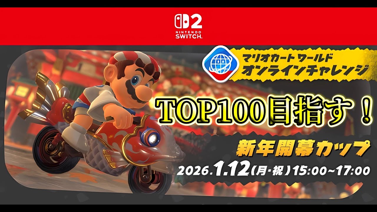 【マリオカートワールド】ガチでTOP100目指すオンラインチャレンジ新年開幕カップ！！！　初見さん大歓迎！気軽にコメントもお願いします！