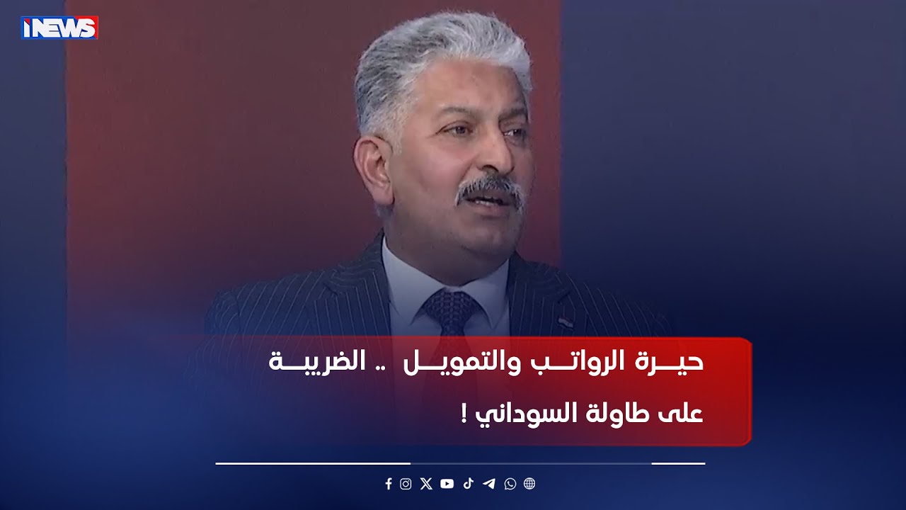 حيرة الرواتب والتمويل     الضريبة على طاولة السوداني !  الضيف   د عقيل جبر المحمداوي