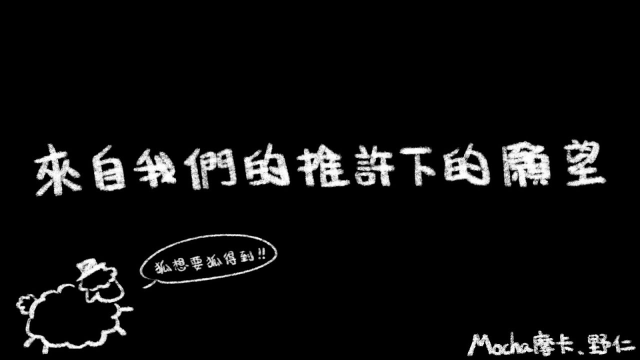 來自我們的推許下的願望 ｜摩卡&野仁