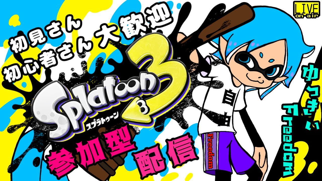 【スプラトゥーン3】大会にお呼ばれしたのでちょっとだけ練習🦑🦑もしかしたらオープンやるかも