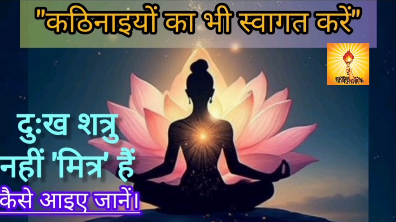 दुःख हमारा शत्रु नहीं बल्कि हमारा 'मित्र' है।। आइए जानें कैसे ?