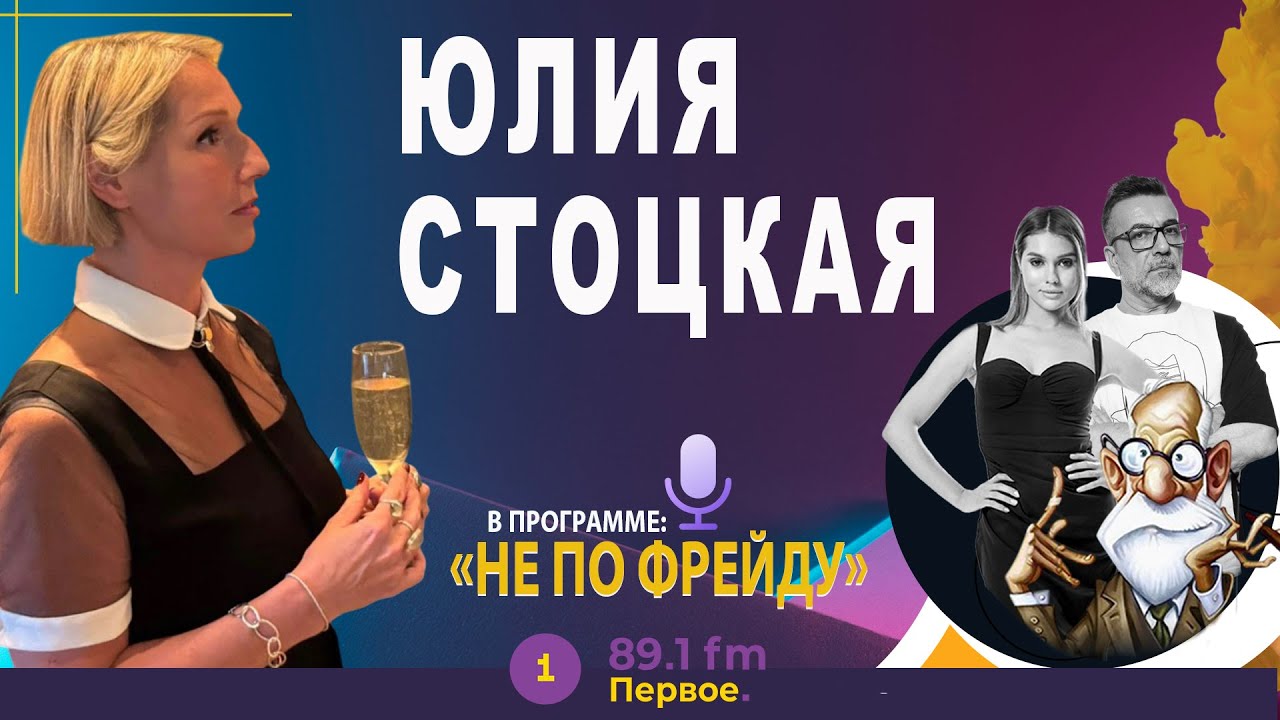 🟢   ТОЧКА ОТСЧЕТА ГЛУБОКОГО И ЛИЧНОГО. ЮЛИЯ СТОЦКАЯ. ⁨@PervoeRadio89.1⁩