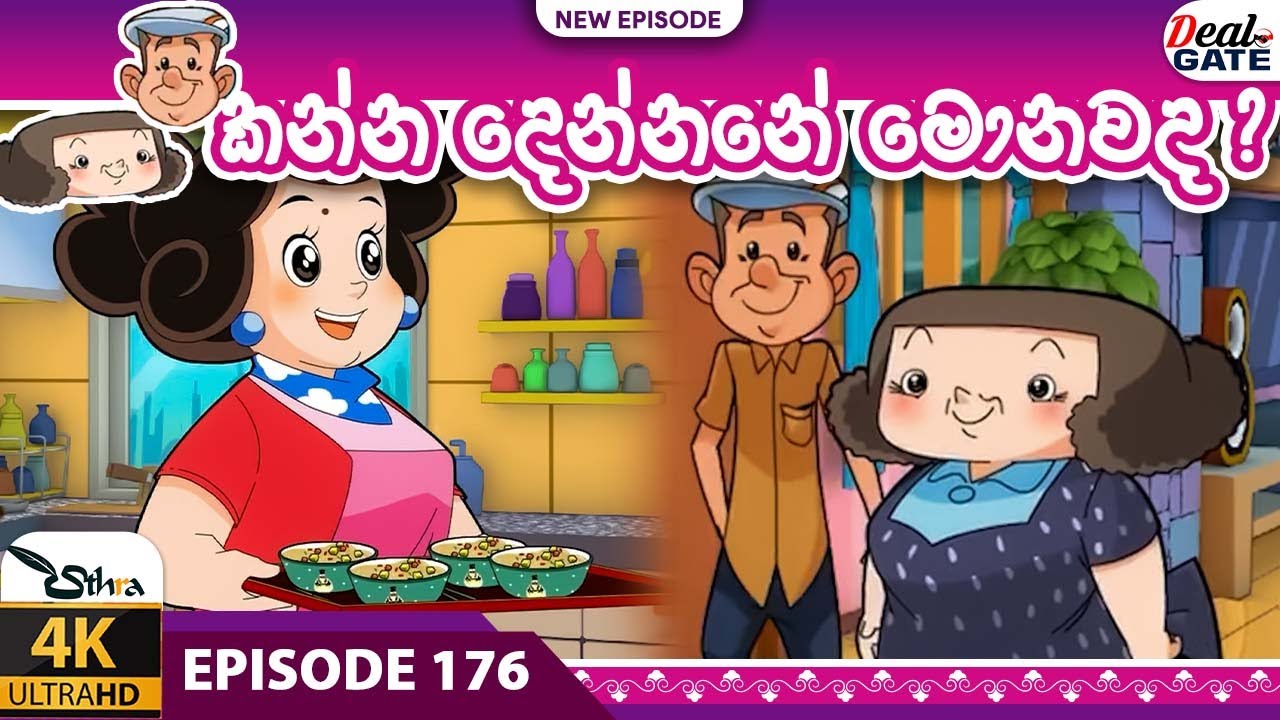 ටික්කි ගේ කථා | අලුත්ම කතාව | සීයටයි ආච්චිටයි දෙන්නේ මොනවා ද| Tikki Sinhala | Gate Toon | කතාව 176