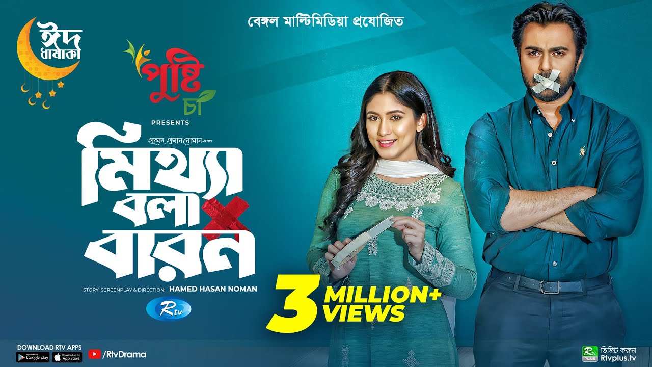 Mittha Bola Baron | মিথ্যা বলা বারন | Eid Special | Ziaul Faruq Apurba | Safa Kabir | New Natok 2023